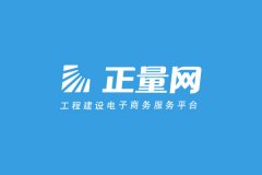 攜手正量網開創工程建設電商新未來